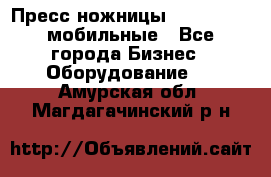 Пресс ножницы Lefort -500 мобильные - Все города Бизнес » Оборудование   . Амурская обл.,Магдагачинский р-н